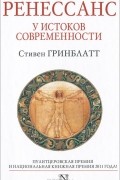 Стивен Гринблатт - Ренессанс. У истоков современности