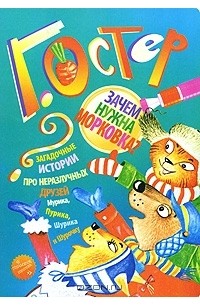 Зачем нужна морковка?