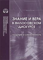  - Знание и вера в философском дискурсе