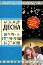 Александр Десна - Фрагменты студенческой биографии