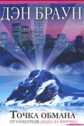 Дэн Браун - Точка обмана