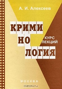 Анатолий Алексеев - Криминология. Курс лекций