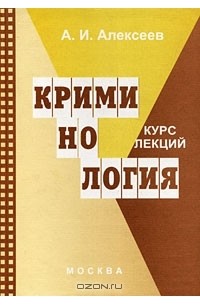 Анатолий Алексеев - Криминология. Курс лекций