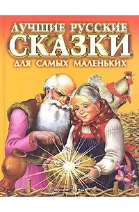  - Лучшие русские сказки для самых маленьких (сборник)