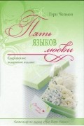 Пять языков любви