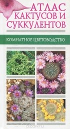  - Атлас кактусов и суккулентов