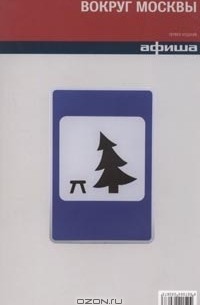 Вокруг Москвы. Путеводитель "Афиши"