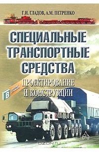  - Специальные транспортные средства. Проектирование и конструкции