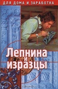 Алексей Марков - Лепнина и изразцы