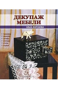 Ольга Воронова - Декупаж мебели