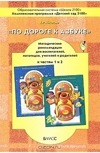 Татьяна Кислова - По дороге к Азбуке. Методические рекомендации для воспитателей, учителей и родителей к частям 1 и 2