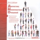 Людмила Собчик - Диагностика межличностных отношений. Практическое руководство к традиционному и компьютерному вариантам теста