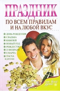  - Праздник по всем правилам на любой вкус