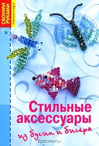 Сабина Кох - Стильные аксессуары из бусин и бисера