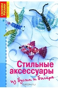 Сабина Кох - Стильные аксессуары из бусин и бисера