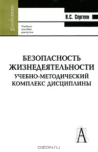 Сергеев Владимир Семенович - Безопасность жизнедеятельности