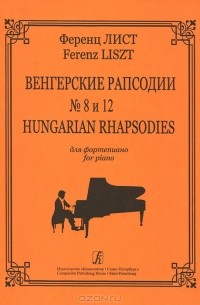 Ференц Лист - Ференц Лист. Венгерские рапсодии № 8 и 12 для фортепиано