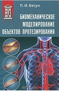 Петр Бегун - Биомеханическое моделирование объектов протезирования