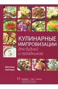 Светлана Лагутина - Кулинарные импровизации для будней и праздников