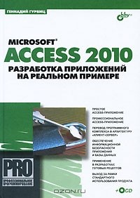 Геннадий Гурвиц - Microsoft Access 2010. Разработка приложений на реальном примере (+ CD-ROM)