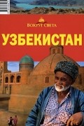 Узбекистан. Путеводитель
