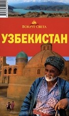  - Узбекистан. Путеводитель