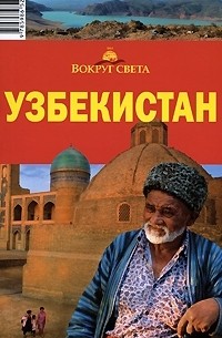 - Узбекистан. Путеводитель