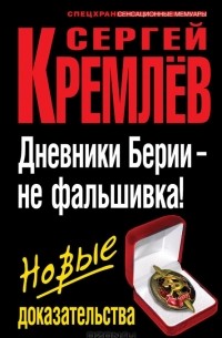 Сергей Кремлёв - Дневники Берии – не фальшивка! Новые доказательства