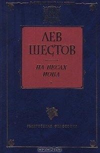 Лев Шестов - На весах Иова (сборник)