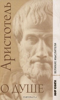  Аристотель - О душе (сборник)