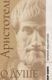  Аристотель - О душе (сборник)