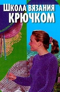 Т. А. Терешкович - Школа вязания крючком