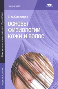 Основы физиологии кожи и волос