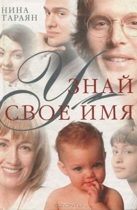 Нина Тараян - Узнай свое имя. Штрихи к силуэту