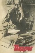  - Подвиг, №4, 1984 год (сборник)