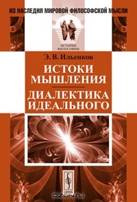Эвальд Ильенков - Истоки мышления. Диалектика идеального