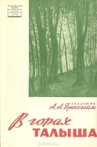 Александр Гроссгейм - В горах Талыша
