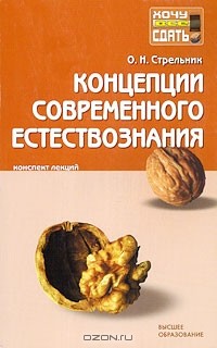 Ольга Стрельник - Концепции современного естествознания. Конспект лекций