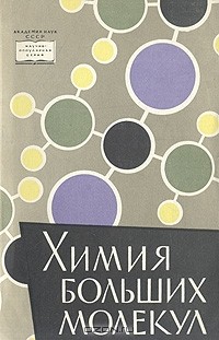  - Химия больших молекул