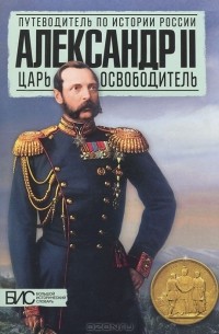 Александр II. Царь-освободитель