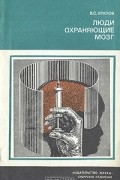 Василий Храпов - Люди охраняющие мозг