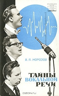 Владимир Морозов - Тайны вокальной речи
