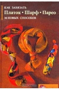 Эдельтрауд Вебер-Лорковски - Как завязать платок, шарф, парео. 30 новых способов