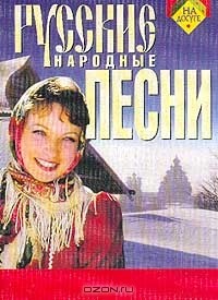  - Русские народные песни