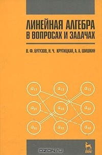  - Линейная алгебра в вопросах и задачах