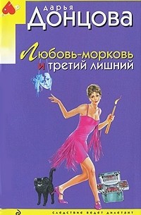 Любовь-морковь и третий лишний