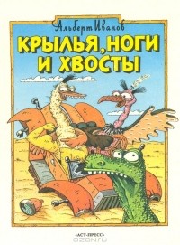Альберт Иванов - Крылья, ноги и хвосты (сборник)