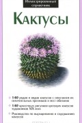Татьяна Анисимова - Кактусы