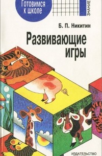 Борис Никитин - Развивающие игры