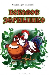 Бобовое зернышко